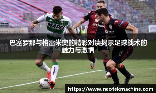 巴塞罗那与格雷米奥的精彩对决揭示足球战术的魅力与激情