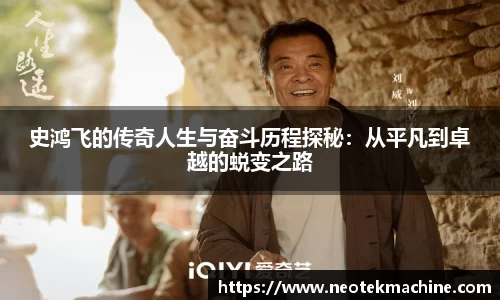 史鸿飞的传奇人生与奋斗历程探秘：从平凡到卓越的蜕变之路