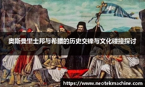 奥斯曼里士邦与希腊的历史交锋与文化碰撞探讨