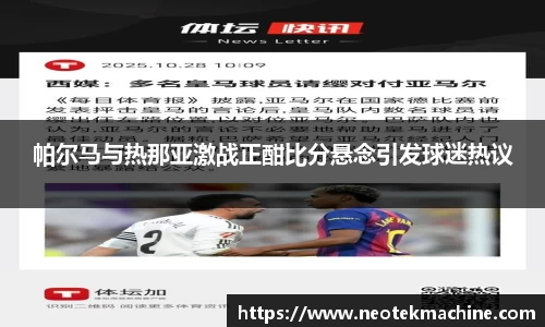 帕尔马与热那亚激战正酣比分悬念引发球迷热议