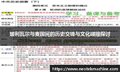 玻利瓦尔与麦国民的历史交锋与文化碰撞探讨