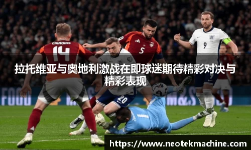 拉托维亚与奥地利激战在即球迷期待精彩对决与精彩表现