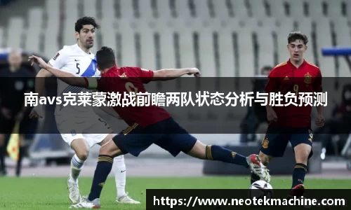 南avs克莱蒙激战前瞻两队状态分析与胜负预测