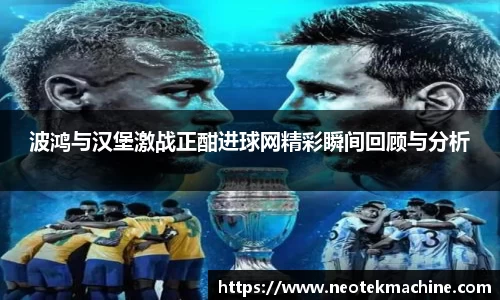 波鸿与汉堡激战正酣进球网精彩瞬间回顾与分析