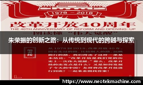 朱荣振的创新之路：从传统到现代的跨越与探索